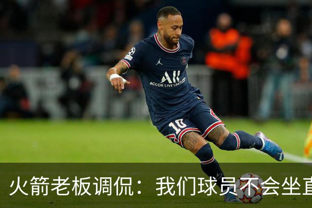 火箭老板调侃：我们球员不会坐直升机通勤