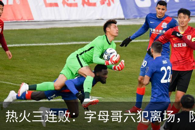 热火三连败：字母哥六犯离场，防守失灵争冠进入倒计时