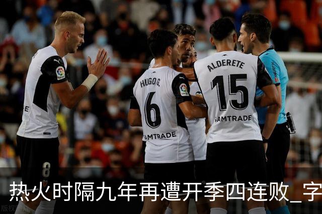 热火时隔九年再遭开季四连败 字母哥创造队史最快三双达成纪录