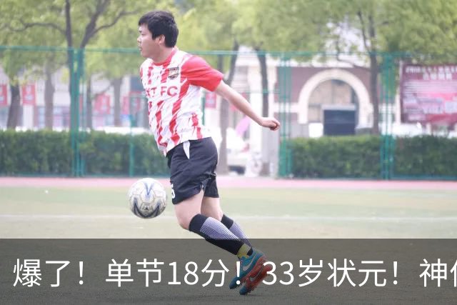 爆了！单节18分！33岁状元！神仙首秀！