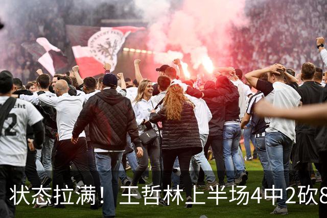 状态拉满！王哲林上半场4中2砍8分11篮板 罚球6中4