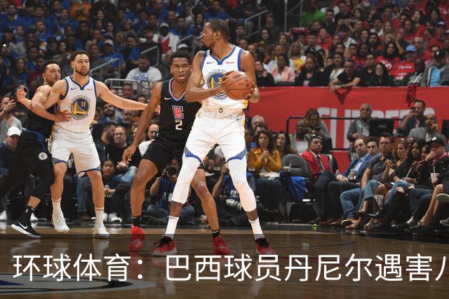 环球体育：巴西球员丹尼尔遇害八年，案件细节再被披露