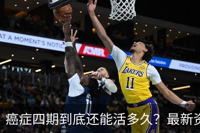 癌症四期到底还能活多久？最新资料数据给出了令人振奋的数据！