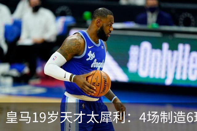 皇马19岁天才太犀利：4场制造6球，他让维尼修斯黯然失色