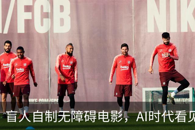 盲人自制无障碍电影，AI时代看见技术平权的力量 |新京报快评