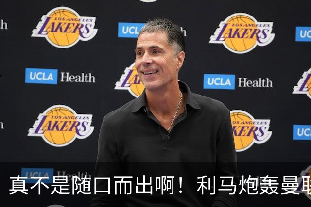 真不是随口而出啊！利马炮轰曼联管理层前就考虑离队，或想好下家