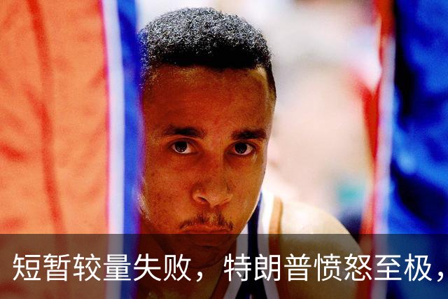 短暂较量失败，特朗普愤怒至极，再次疯狂抨击泽连斯基