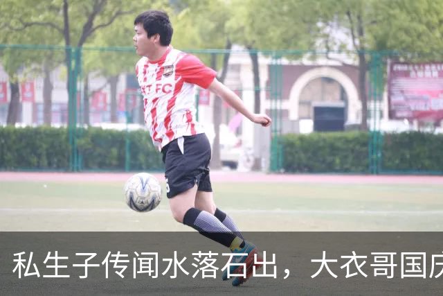 私生子传闻水落石出，大衣哥国庆多场商演被撤，步了郭德纲后尘