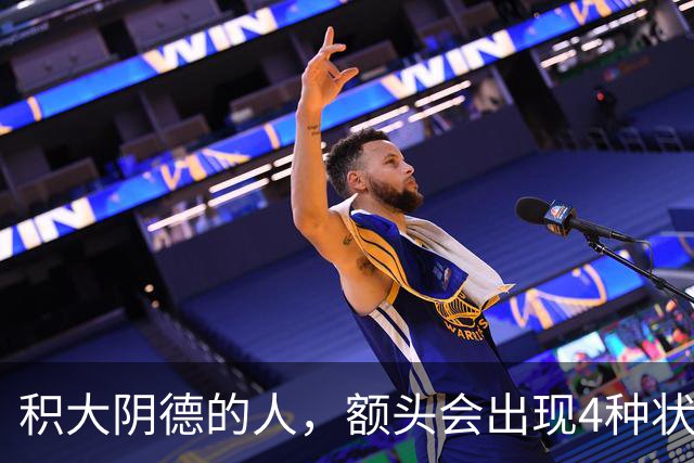 积大阴德的人，额头会出现4种状态，相由心生，不无道理