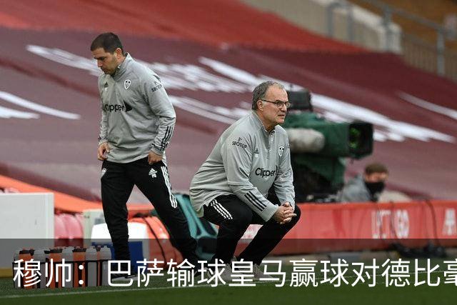穆帅：巴萨输球皇马赢球对德比毫无影响；维尼修斯让我很满意