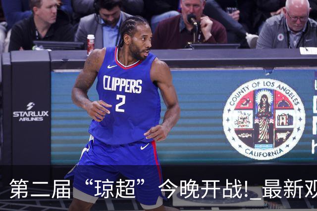 第二届“琼超”今晚开战! 最新观战指南→