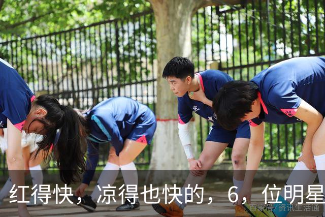 红得快，凉得也快的，6，位明星，以前是男神女神，现在，“无人问津”