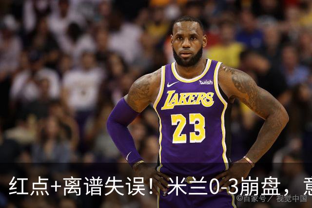 红点+离谱失误！米兰0-3崩盘，意甲不败欧战拉胯，米兰该怪谁？