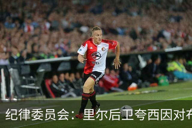 纪律委员会：里尔后卫夸西因对布伦纳犯规被罚下，停赛一场