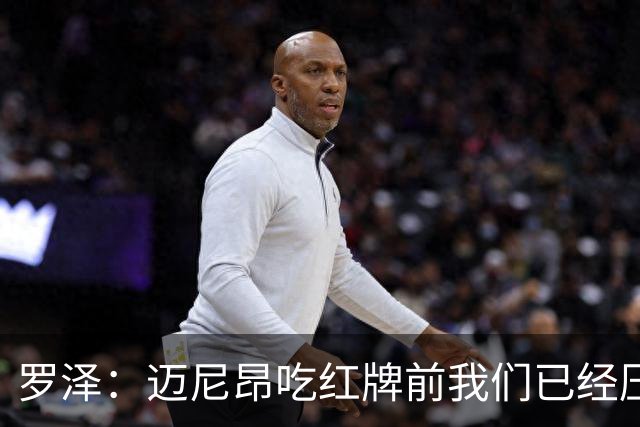 罗泽：迈尼昂吃红牌前我们已经压制住米兰，防守需要全队共同努力