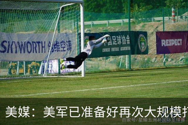 美媒：美军已准备好再次大规模打击伊朗