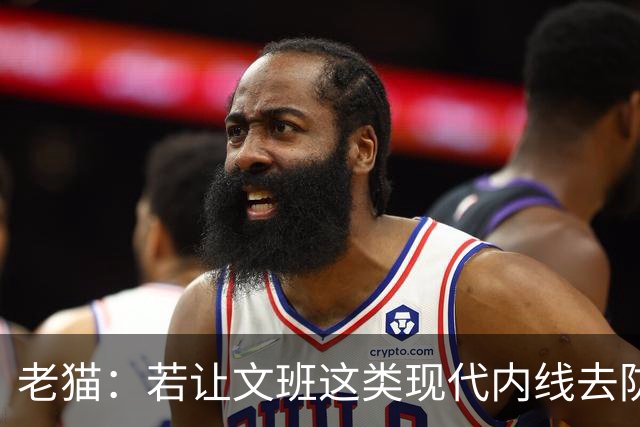 老猫：若让文班这类现代内线去防守传统内线奥尼尔等人 会被打爆
