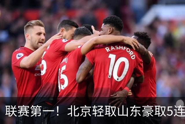 联赛第一！北京轻取山东豪取5连胜 周琦两双桑普森布朗均22分