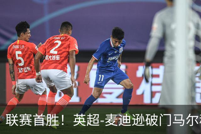 联赛首胜！英超-麦迪逊破门马尔穆什建功 热刺3-1考文垂