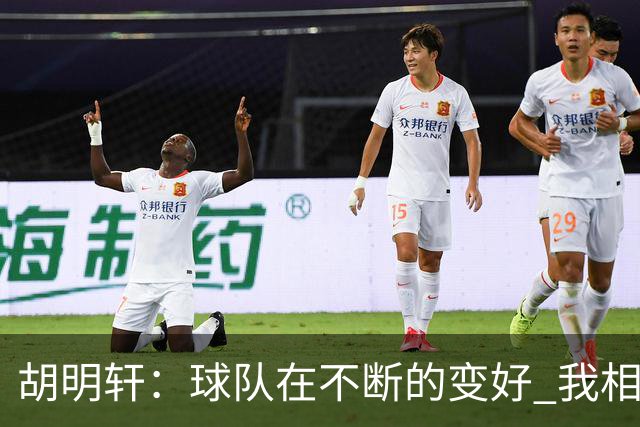 胡明轩：球队在不断的变好 我相信球队会达到最好的状态