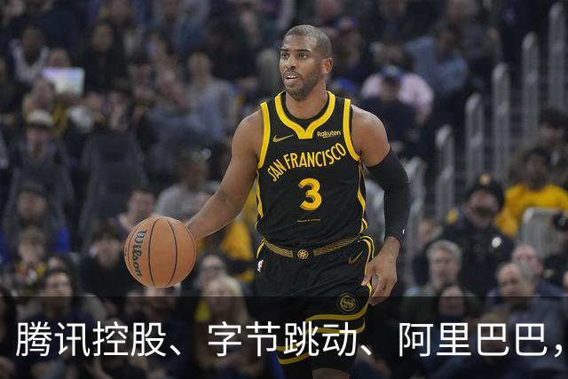 腾讯控股、字节跳动、阿里巴巴，有望在中国AI竞争中脱颖而出
