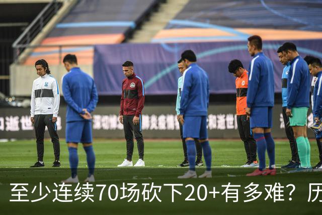 至少连续70场砍下20+有多难？历史仅6人做到，亚历山大独一档