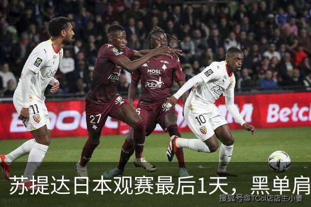 苏提达日本观赛最后1天，黑单肩披风美翻了，热情拥抱球员好感人
