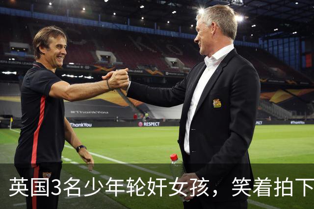 英国3名少年轮奸女孩，笑着拍下传上网站，结果因未成年不用坐牢