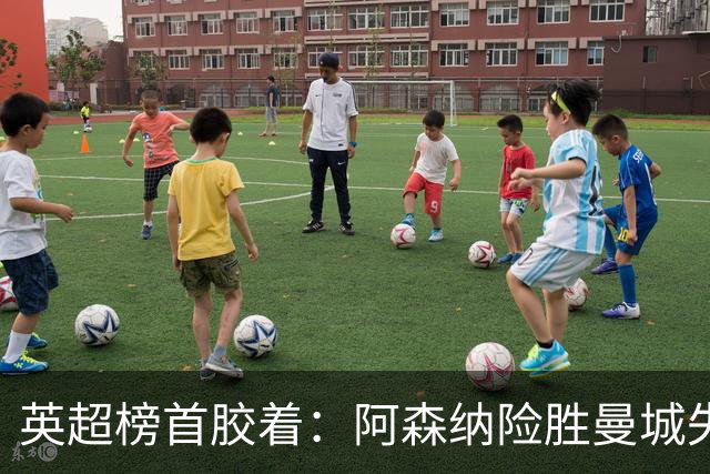 英超榜首胶着：阿森纳险胜曼城失手争冠悬念再起