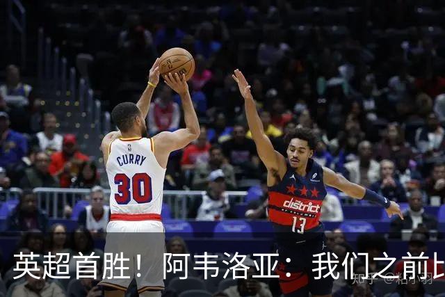 英超首胜！阿韦洛亚：我们之前比赛也配得上胜利，今天终于拿到了