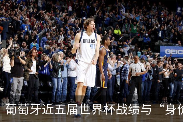 葡萄牙近五届世界杯战绩与“身价不匹配”的症结