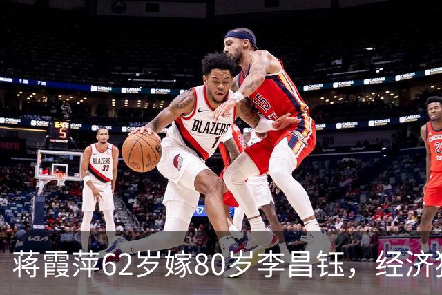 蒋霞萍62岁嫁80岁李昌钰，经济独立却相伴8年：是爱情还是算计？