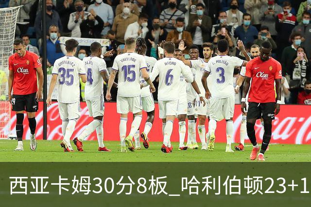 西亚卡姆30分8板 哈利伯顿23+12 步行者胜鹈鹕