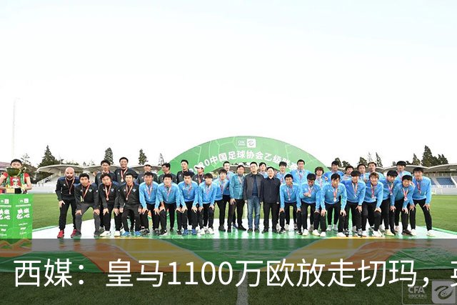 西媒：皇马1100万欧放走切玛，英超获封“小罗德里”