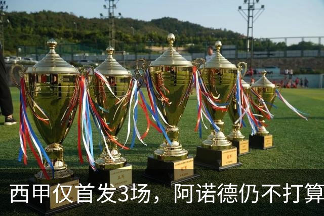 西甲仅首发3场，阿诺德仍不打算回利物浦