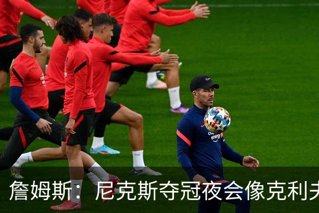 詹姆斯：尼克斯夺冠夜会像克利夫兰当年一样被记住