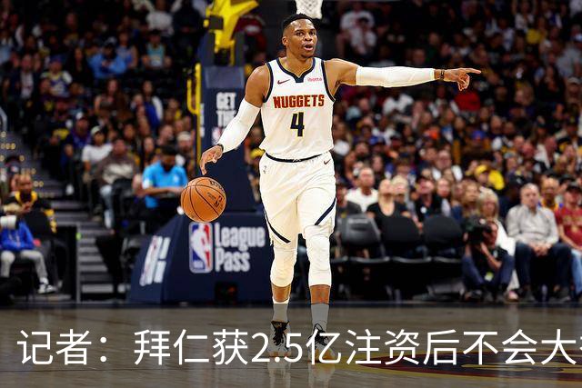 记者：拜仁获2.5亿注资后不会大举引援 重点在改善设施和投资未来