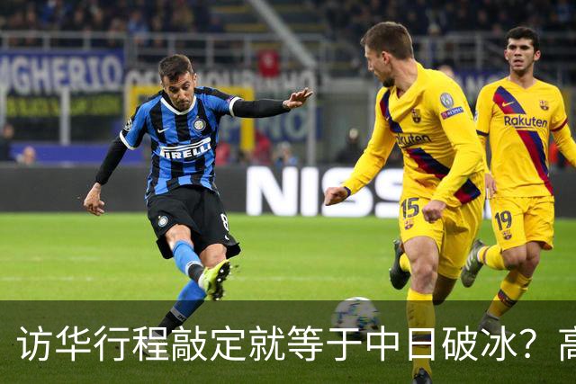 访华行程敲定就等于中日破冰？高市早苗真正的麻烦才刚刚显现