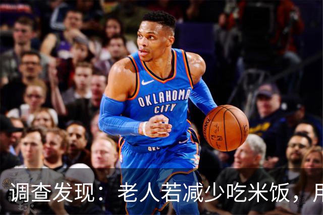 调查发现：老人若减少吃米饭，用不了多久，身体会有5大变化