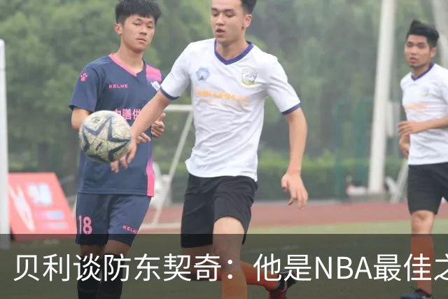 贝利谈防东契奇：他是NBA最佳之一 我只能尽力干扰他给他增加难度