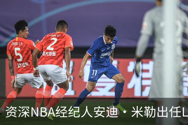 资深NBA经纪人安迪·米勒出任LIFT体育管理公司CEO