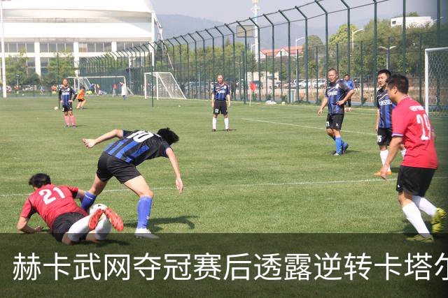 赫卡武网夺冠赛后透露逆转卡塔尔原因，郑钦文伤退香港孙心然顶上