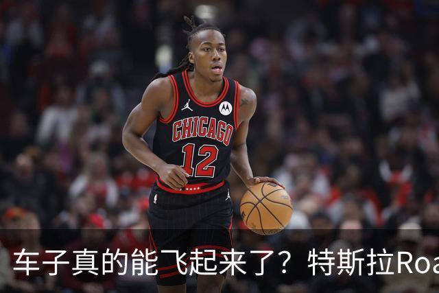 车子真的能飞起来了？特斯拉Roadster发布了，什么时候有冰箱沙发大彩电