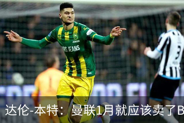 达伦-本特：曼联1月就应该卖了B费，球迷必须跨过这一页