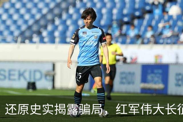 还原史实揭露骗局，红军伟大长征不容消费