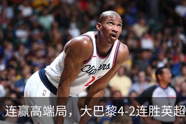 连赢高端局，大巴黎4-2连胜英超全胜的曼城和西甲全胜的巴萨
