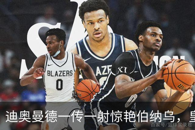 迪奥曼德一传一射惊艳伯纳乌，皇马球迷呼吁穆帅用他取代维尼修斯首发