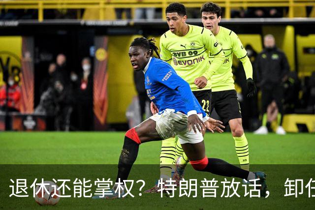 退休还能掌权？特朗普放话，卸任仍握大权，共和党到底谁说了算