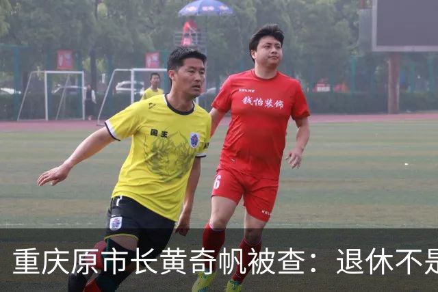 重庆原市长黄奇帆被查：退休不是平安着陆，一记振聋发聩的反腐警钟