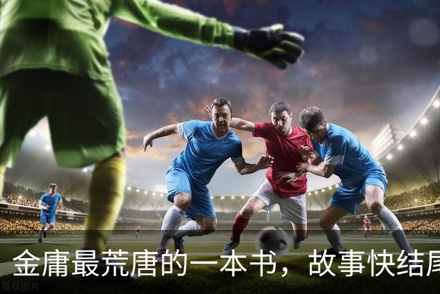 金庸最荒唐的一本书，故事快结尾，女主角才登场，还是个风流妖女